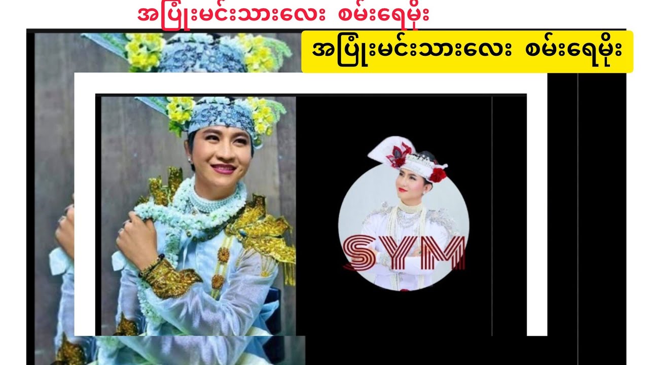 အပြုံးမင်းသားလေး စမ်းရေမိုး ရဲ့အနုပညာအင်အား အကအလှ