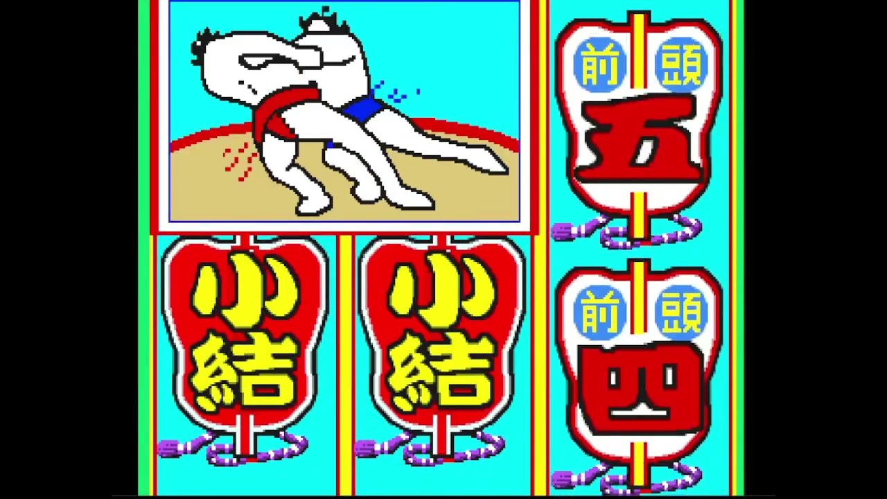 綱取物語（初代）「パチンコ」リーチ＆大当り Part6