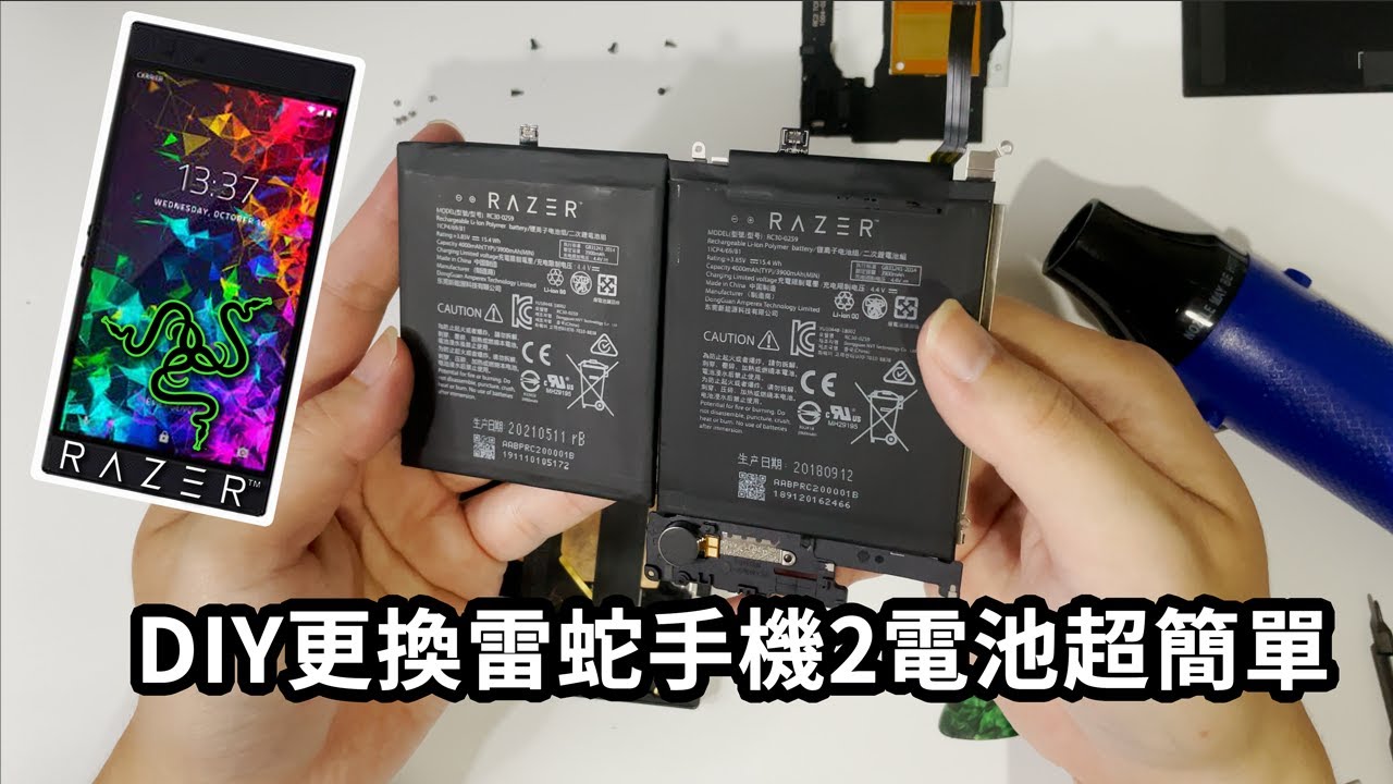 用了4年的雷蛇信仰 Razer Phone 2 耗電越來越快，該換電池了！自行DIY更換很難嗎！？其實不會！500元搞定！