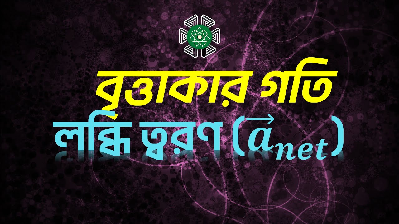লব্ধি ত্বরণ - বৃত্তাকার গতি | Net Acceleration - Circular Motion | Circular Motion - Kinematics