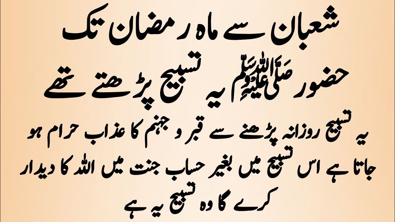 Shaban se Ramzan tak Nabi saw ki ek taqatwar tasbeeh | ye rozana padho