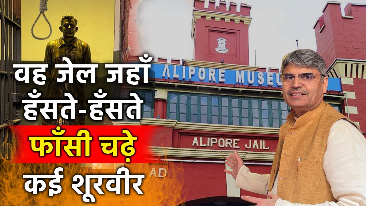 शहीद स्थल तीर्थ यात्रा | कोलकाता की अलीपुर जेल जहाँ वन्दे मातरम गाते हुए फाँसी झूल गए थे दीवाने |