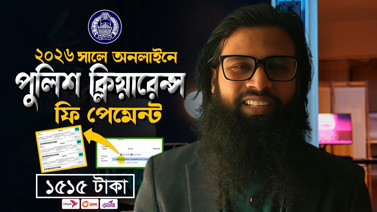 Police Clearance Fee Payment 2026 । পুলিশ ক্লিয়ারেন্স ফি অনলাইন পেমেন্ট ২০২৬