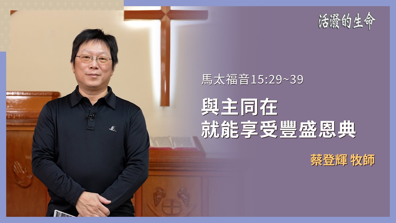 [活潑的生命] 20260221 與主同在 就能享受豐盛恩典(馬太福音15:29~39)