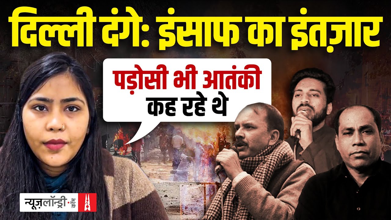 ‘हमारी ज़िंदगी वहीं रुक गई’: इंसाफ के इंतजार में गुजरे पांच सालों पर बोले दिल्ली दंगों के परिवार