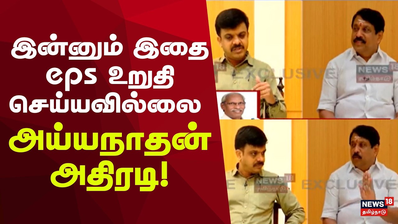 இன்னும் இதை eps உறுதி செய்யவில்லை அய்யநாதன் அதிரடி! | Guest Ayyanatha