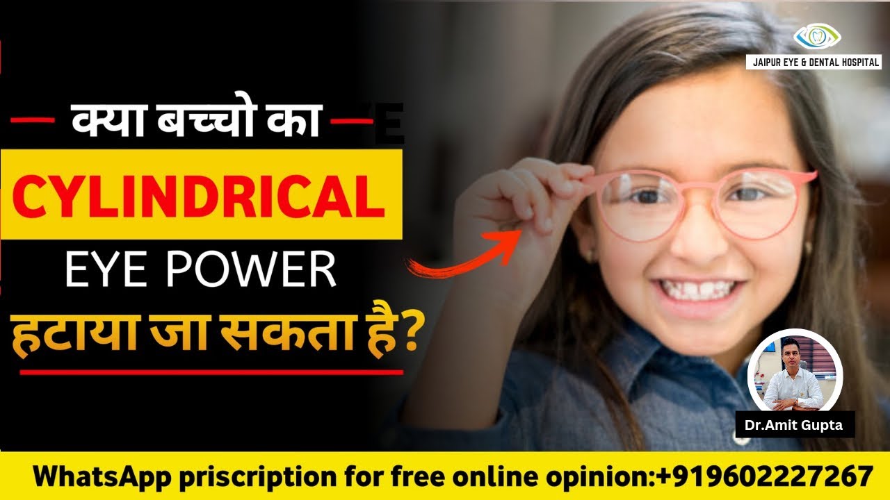 बच्चों के चश्मे में टेड़ा नंबर (Cylinder Power) इसका क्या मतलब होता है?