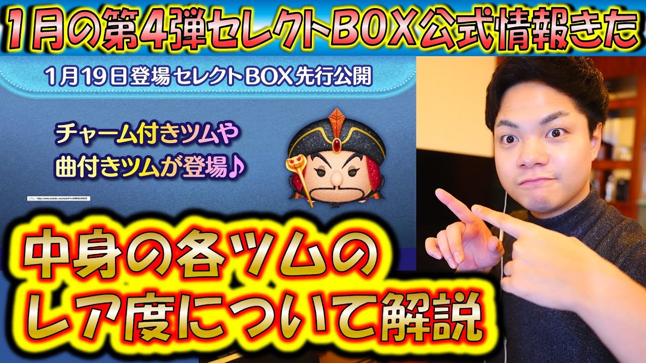 実は神ラインナップな1月の第4弾セレクトBOX公式情報きた！各ツムのレア度を最終復活日やスキルから解説！【こうへいさん】【ツムツム】