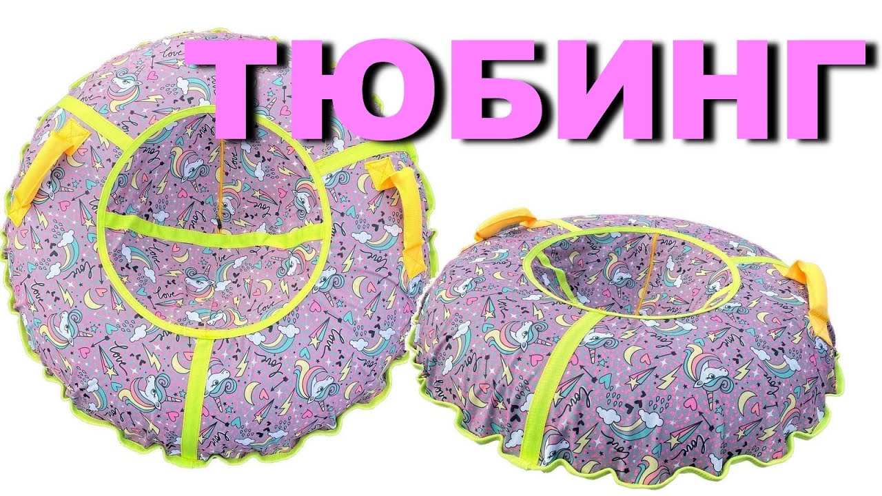 Зимний Тюбинг Санки-Ватрушка Надувная Ледянка с усиленной тканью ПВХ | Распаковка Отзыв Обзор
