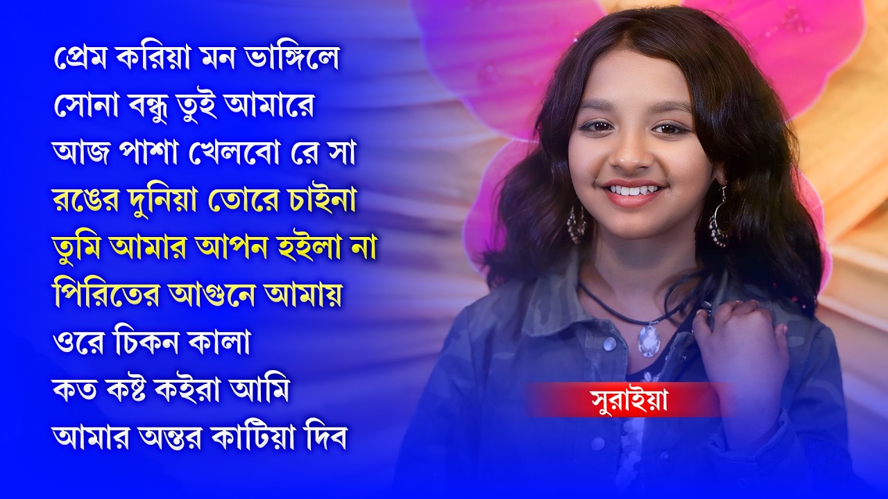 সুরাইয়ার সেরা ৯টি ভিডিও এ্যালবাম ২০২৬ | Suraiya's Best 9 Video Album 2026 | New Baul Jukebox