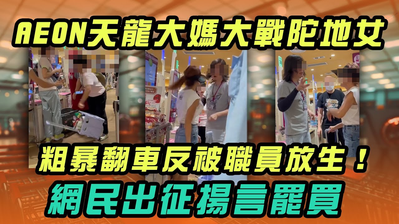 AEON天龍大媽大戰陀地女 粗暴翻車反被職員放生！網民出征揚言罷買｜Channel WE HK