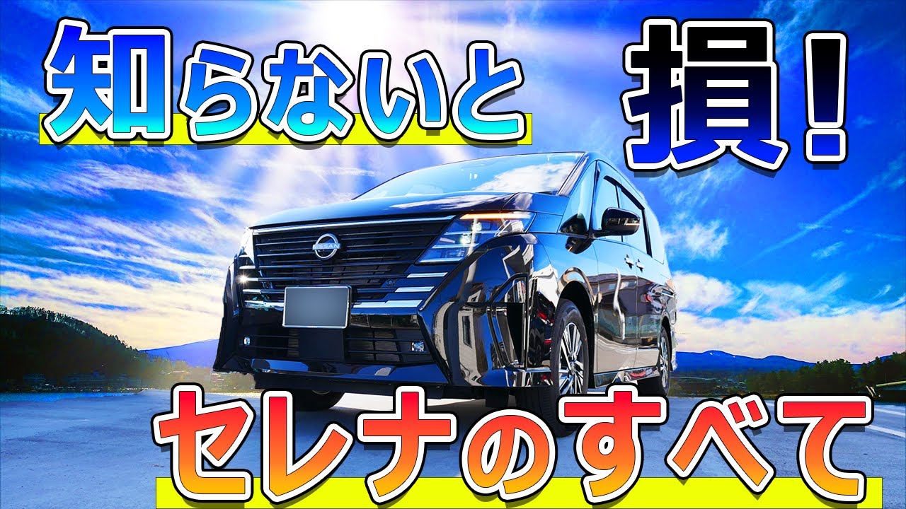 【賛否両論のあれ・・】新型セレナハイウェイスター内装外装レビュー、走行インプレッション！（ディスプレイは４８万円？！スイッチ式電制シフトは賛否両論！？