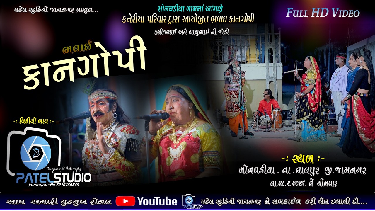 // BHAVAI KAN GOPI //  Gujarati Lok Bhavai # Folk Bhavai # 2026 New Bhavai KANGOPI // AT. SONVADIYA