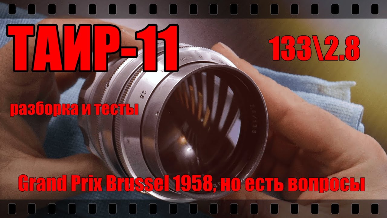 ОБЪЕКТИВ ТАИР-11 135\2.8. СТРАННЫЙ И ИНТЕРЕСНЫЙ! Разборка и тесты.
