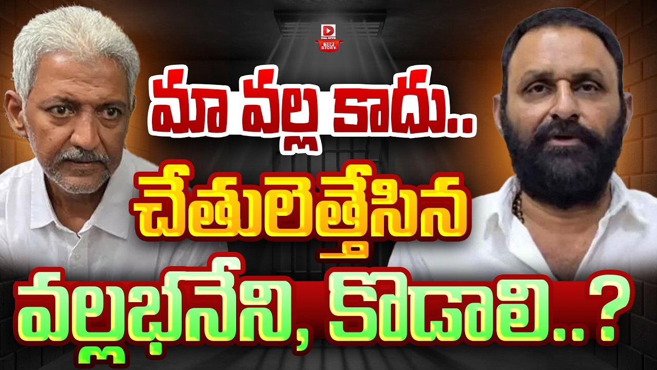 Top Story : మా వల్ల కాదు..| Vallabhaneni Vamsi, Kodali Nani Staying Away Due To Fear Of Cases | Dial