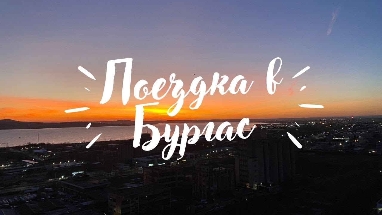 Путешествие в солнечную Болгарию: Открывая красоты Бургаса
