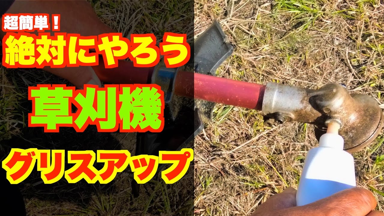 【草刈機】私の経験による、私なりのグリスアップ方法