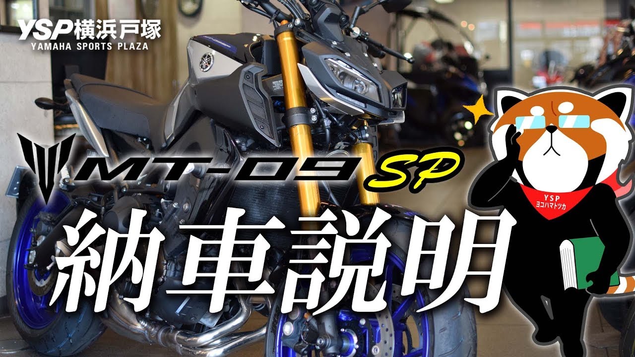 2018 MT-09SPの納車説明（取扱説明）byYSP横浜戸塚