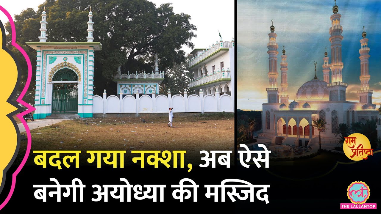 मुस्लिमों के विरोध के बाद बदला Ayodhya Masjid का नक्शा,अब मस्जिद के साथ ये भी बनेगा