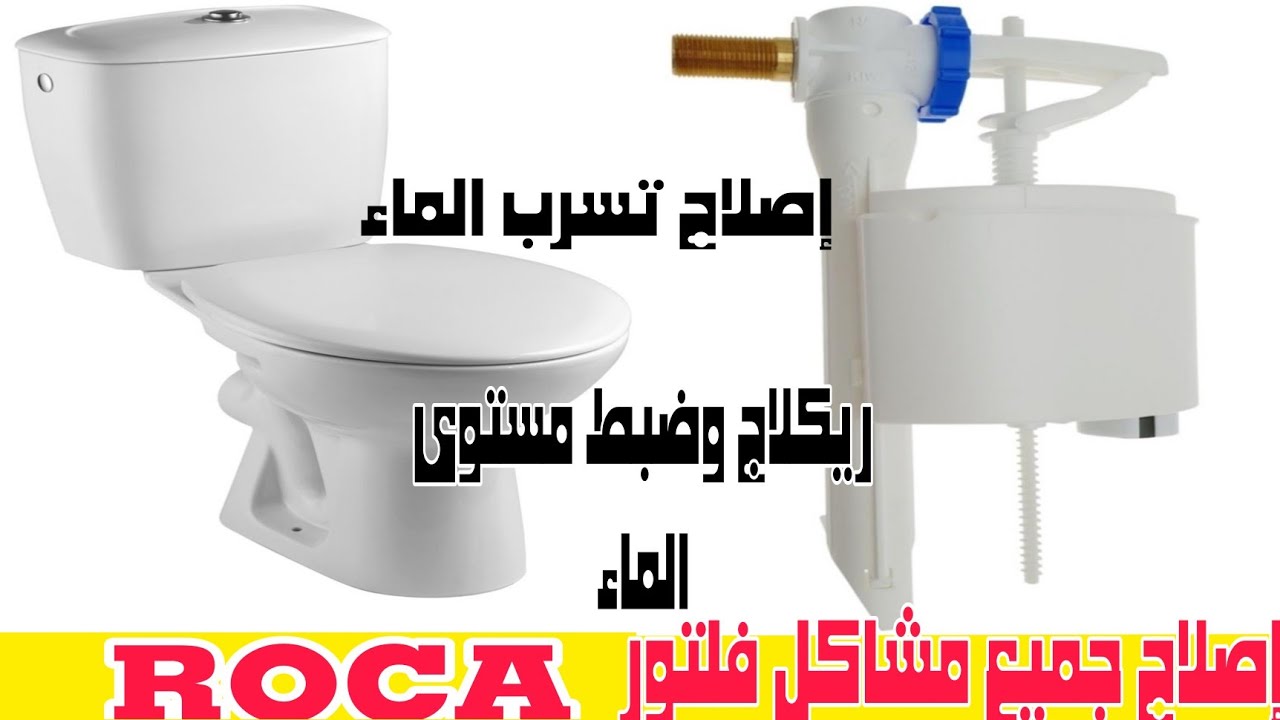 إصلاح تسرب الماء من المرحاضROCA مشكل الفلتور