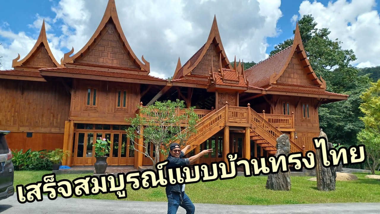 เสร็จแล้ว สมบูรณ์แบบแล้ว บ้านทรงไทยของทีมงานไพรัชทรงไทย ส่งในอำเภอดอยสะเก็ด จังหวัดเชียงใหม่