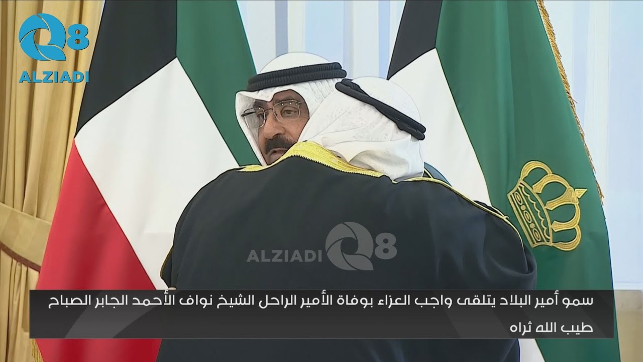 نهاية اليوم الثالث من عزاء سمو أمير الكويت الراحل الشيخ نواف الأحمد الصباح