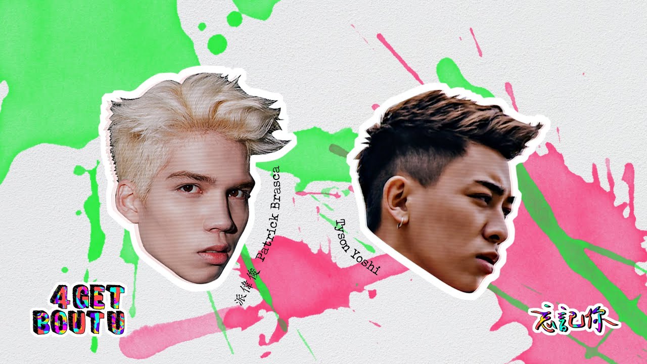 派偉俊 Patrick Brasca & @Tyson Yoshi 【忘記你 4 GET BOUT U】Official Lyric Visual
