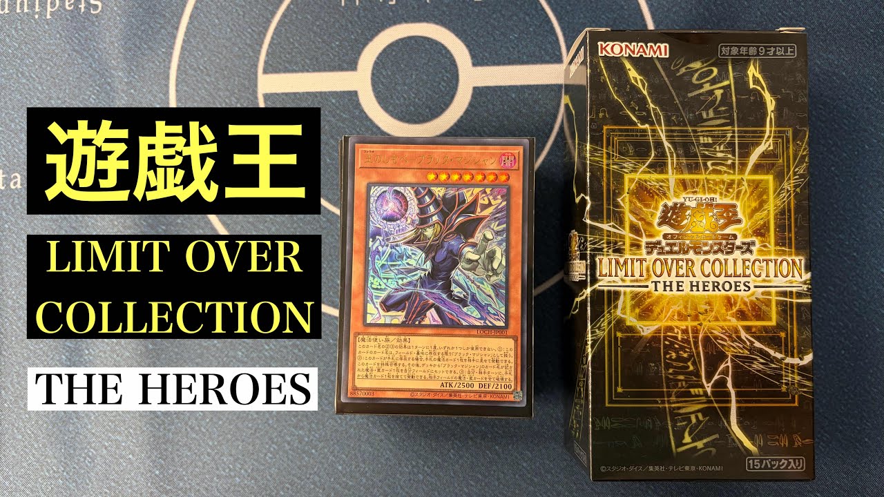 LIMIT OVER COLLECTION【遊戯王】THE HEROES 開封！#遊戯王 #リミットオーバーコレクション #limitovercollection