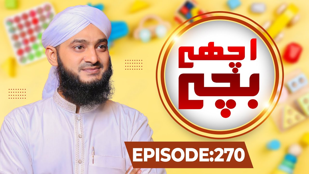 Achay Bachay Episode 270 | Moral Stories for Kids | Kids Madani Channel