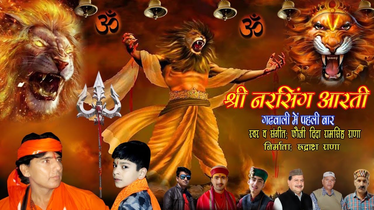 जय नर्सिंग देबता स्वर व रचना: फौजी दिदा राम सिंह राणा