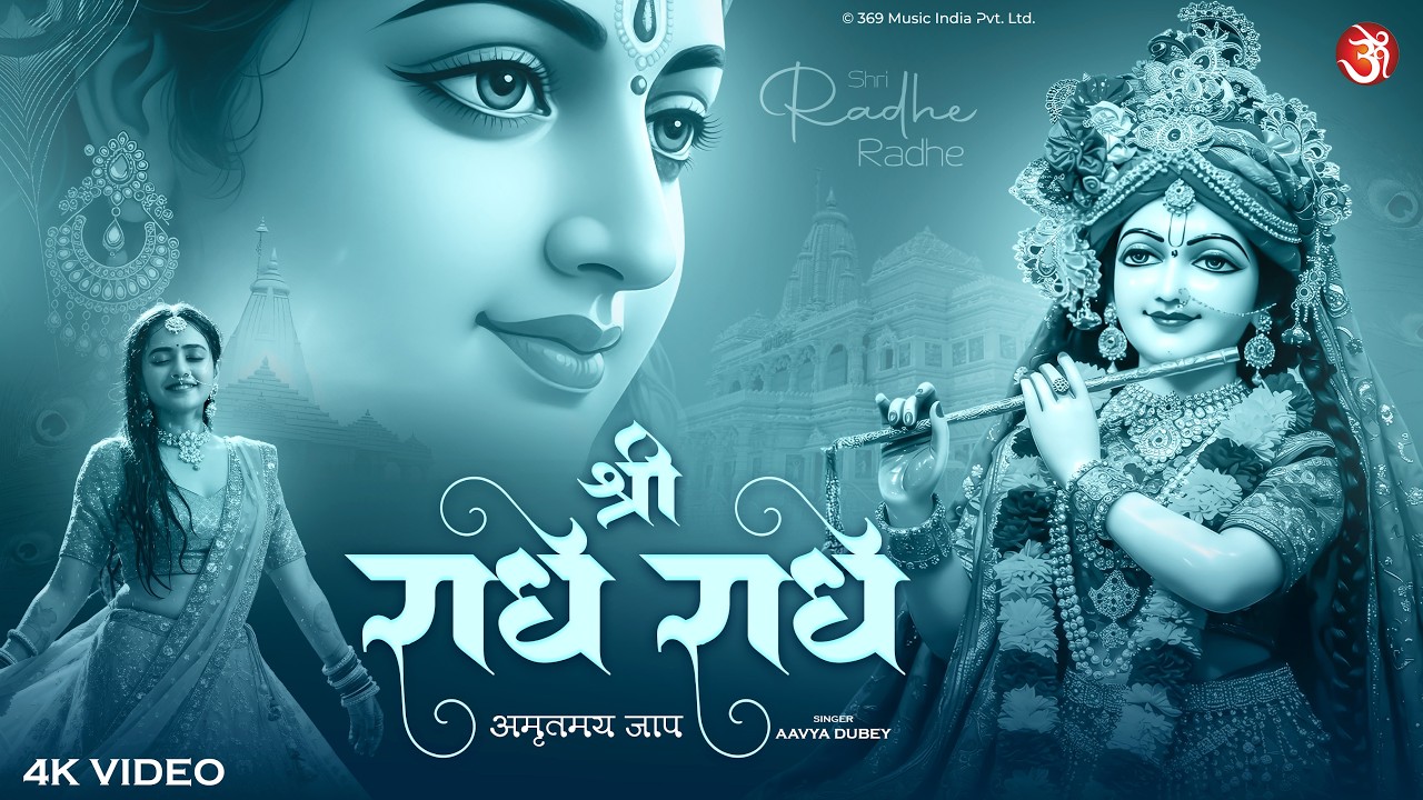 श्री राधे राधे | Shri Radhe Radhe | Radha Rani Bhajan | Vrindavan Special Song 2026