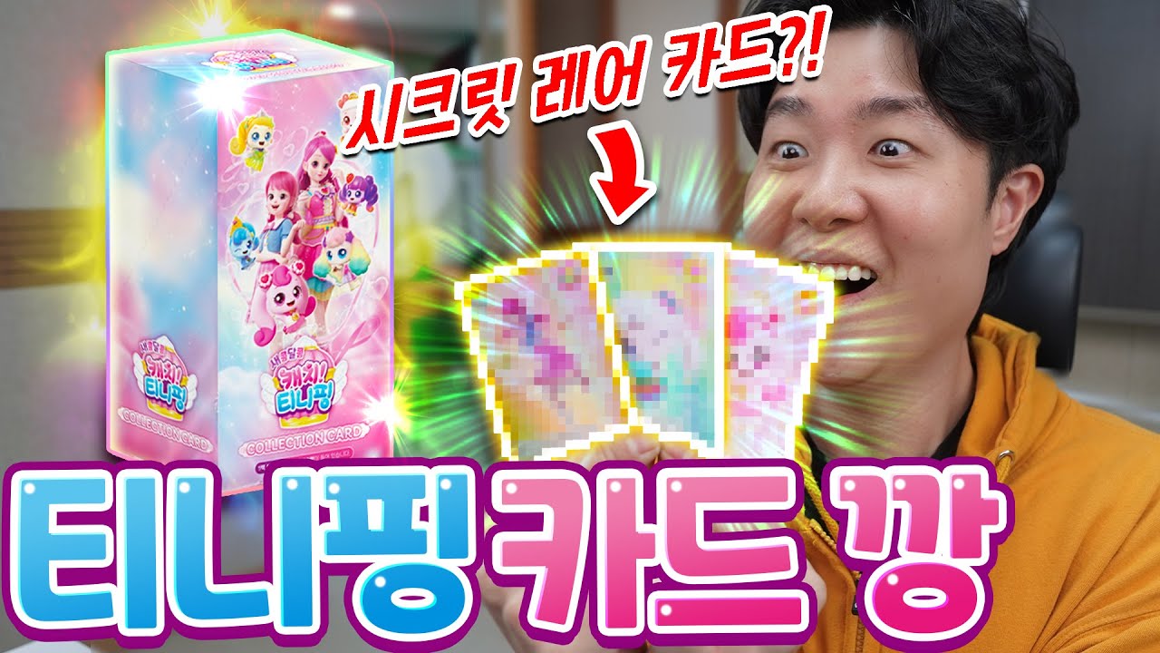 시크릿 레어 단 한 장이라고?! 이건 무조건 뽑아야지!! 출시하자마자 품절나버린 캐치티니핑 카드깡!!