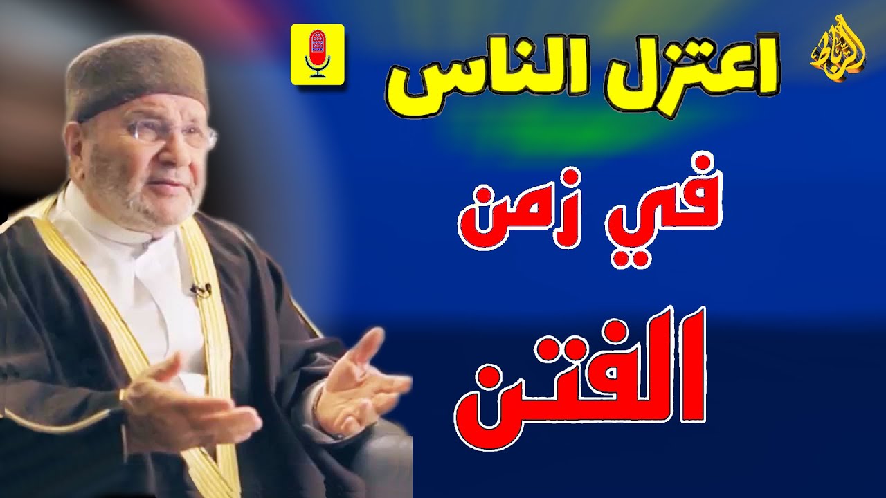 الزم بيتك واملك عليك لسانك | نحن الآن في زمن الفتن | الدكتور راتب النابلسي