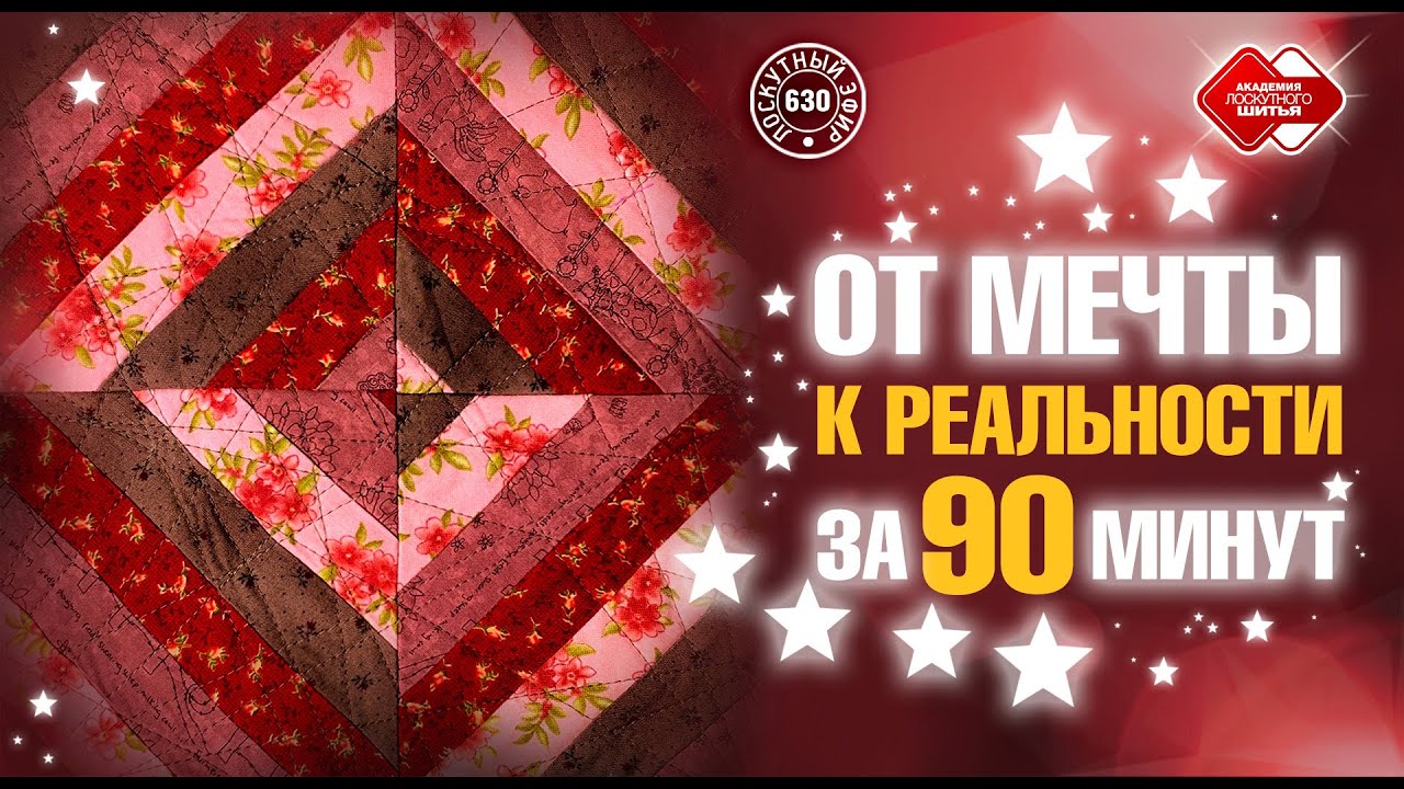 Лоскутный эфир 630. От мечты к реальности за 90 минут