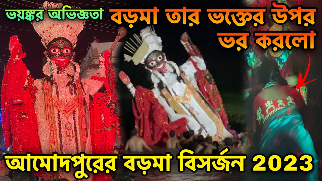 আমোদপুরের বড়মা বিসর্জনে মা তার ভক্তের উপর ভর করলো | এ এক ভয়ঙ্কর অভিজ্ঞতা | Ahmadpur boroma vasan