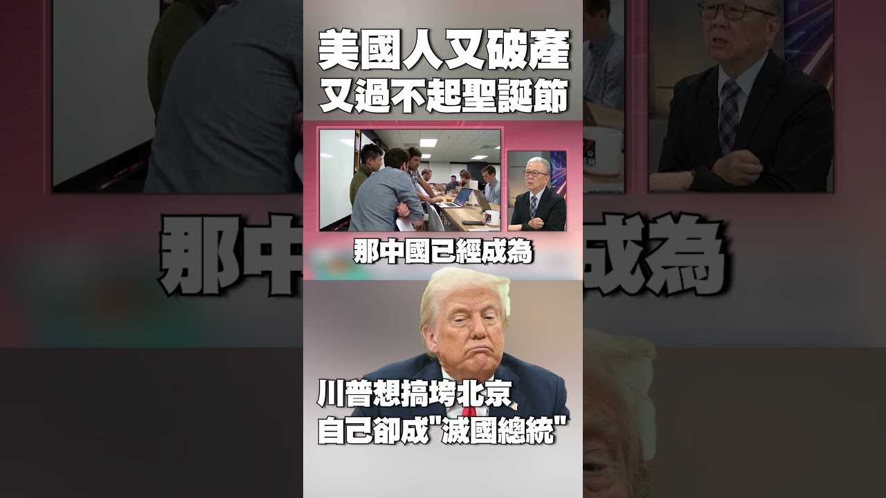 【#環球大戰線】美國總統變「滅國總統」&hellip;美國人又破產又過不起聖誕節 川普想用關稅搞垮北京「卻搞到自己快下台」#獨家觀點 @Global-vision-talk