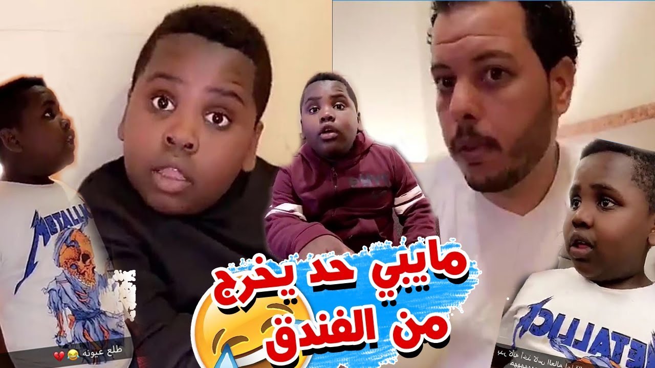 عزازي سافر مع بدر و سعودي قوي و ما يبي حد يخرج من الفندق