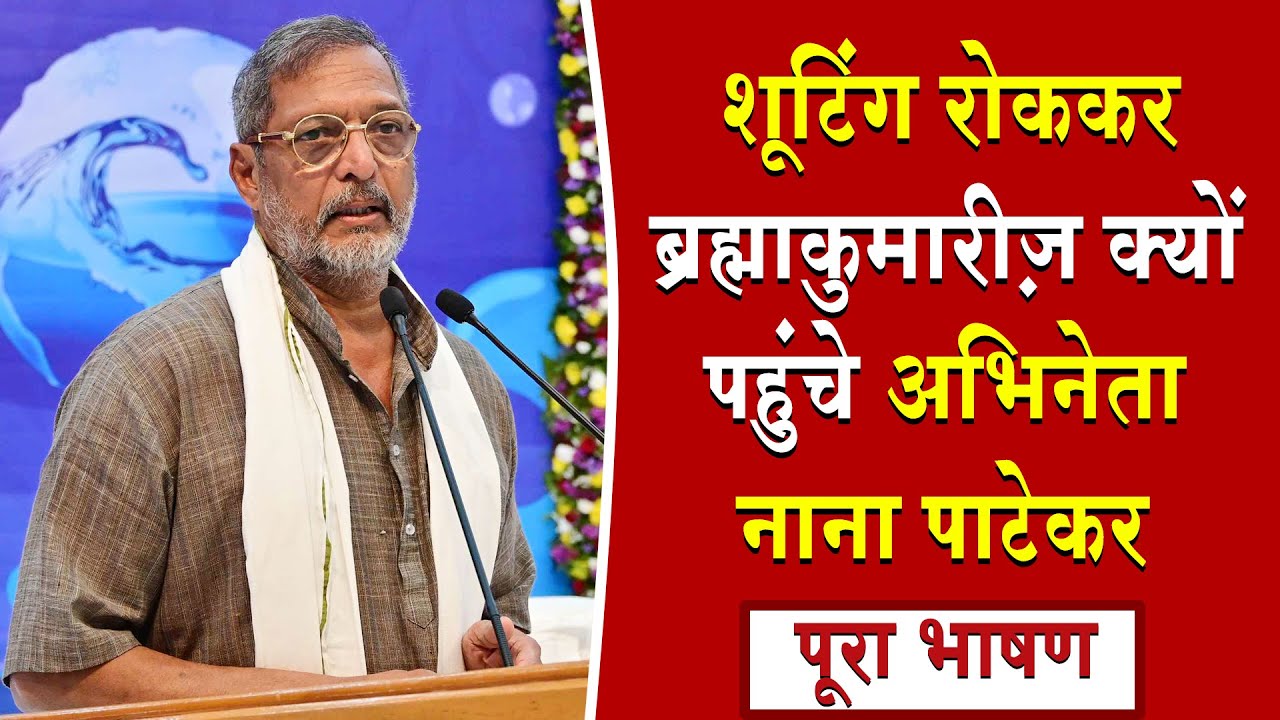 शूटिंग रोककर ब्रह्माकुमारीज़ क्यों पहुंचे अभिनेता नाना पाटेकर | Brahmakumaris News | Madhuban News
