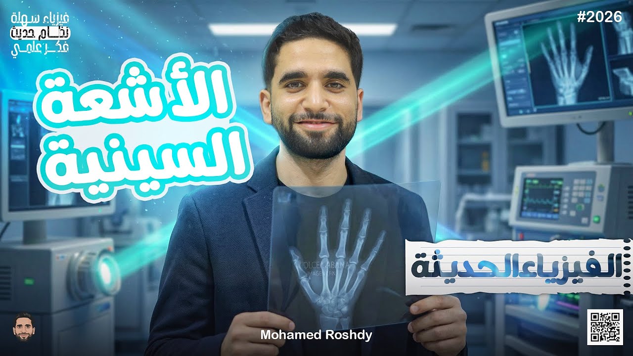 شرح الأشعة السينية | الفيزياء الحديثة | ثانوية عامة 2026 | مستر محمد رشدي