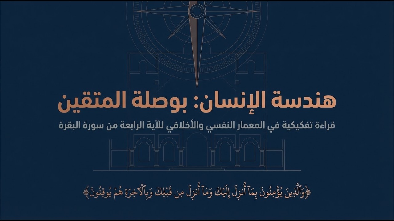 البقرة: 4 | أركان الإيمان في سورة البقرة: الوحي والآخرة