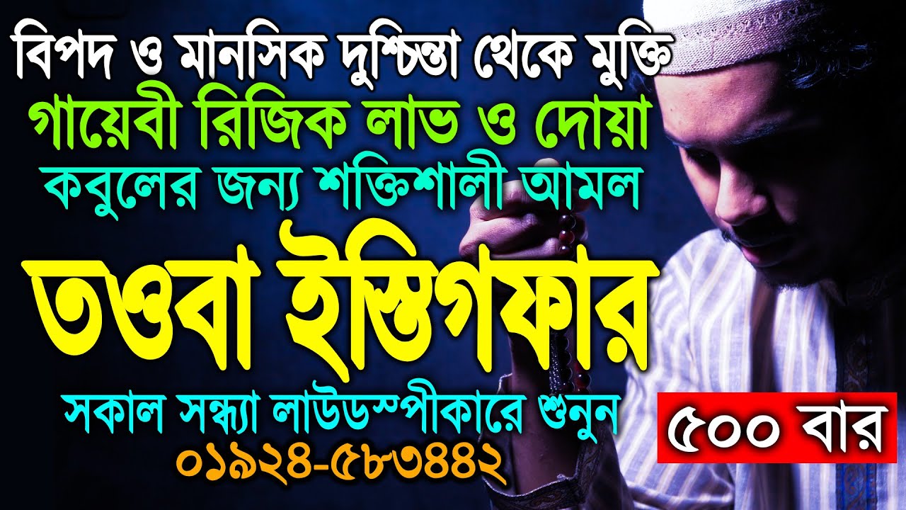 তাওবা ইস্তিগফার ৫০০ বার, সমস্ত বিপদ থেকে রক্ষা,গায়েবি রিজিক লাভ ও মনের সকল আশা পূর্ণ হওয়ার জন্য
