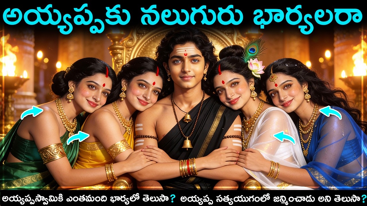 అయ్యప్పస్వామికి నలుగురు భార్యలు ఉన్నారు అని మీకు తెలుసా?😱#telugu #shorts #facts