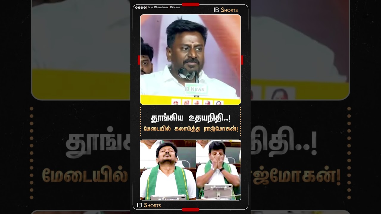 தூங்கிய உதயநிதி..! மேடையில் கலாய்த்த ராஜ்மோகன்! | TVK | Rajmohan | Udhayanidhi | DMK | MK Stalin |