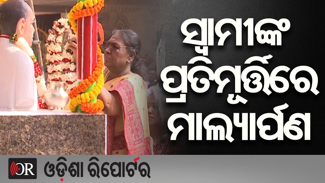 ସ୍ୱାମୀଙ୍କ ପ୍ରତିମୂର୍ତ୍ତିରେ ମାଲ୍ୟାର୍ପଣ | Odisha Reporter