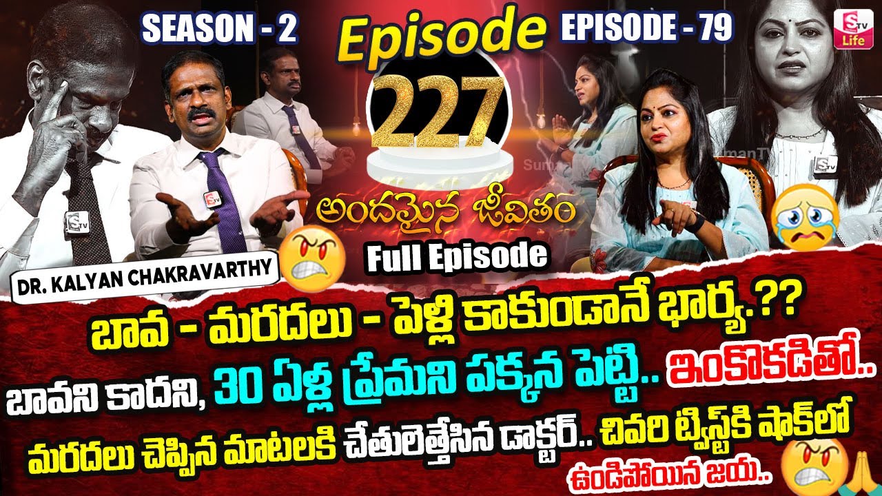 Andamaina Jeevitham Ep - 227 |Best Moral Video | Dr Kalyan Chakravarthy |SumanTV Jaya | SumanTV Life