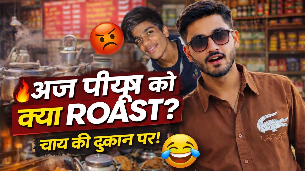 आज चाय की दुकान पर पीयूष का जबरदस्त ROAST हुआ 😂 देखो पूरा फन और मस्ती! किसका roast next होना चाहिए 😎