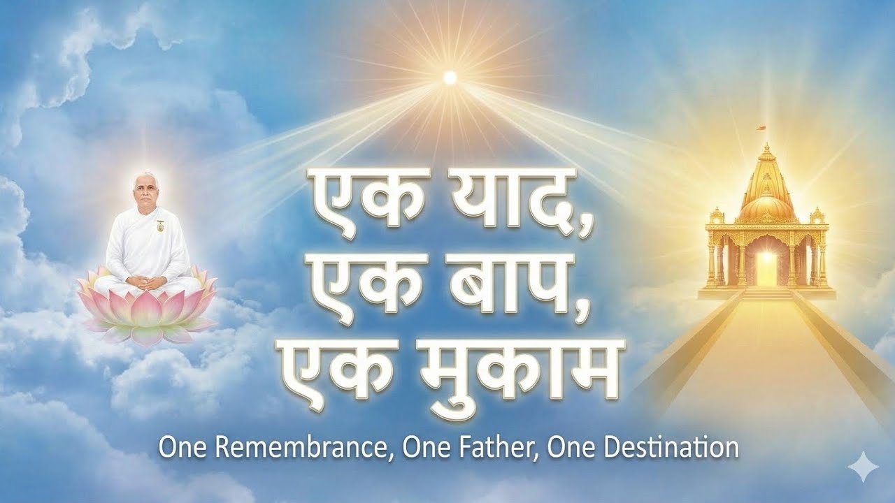  एक याद, एक बाप, एक मुकाम (आज  21-01-2026 की मुरली से दिव्य संगीत)