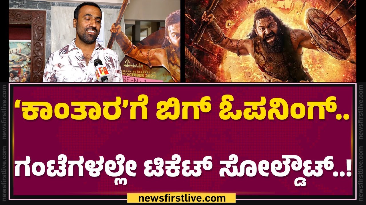 Veeresh Theater Manager : &lsquo;ಜೋಗಿ&rsquo; ಬಿಟ್ಟರೇ.. &lsquo;ಕಾಂತಾರ&rsquo;ಗೆ ದೊಡ್ಡ ಕ್ರೇಜ್.. | Kantara Chapter 1|@FilmyFirst