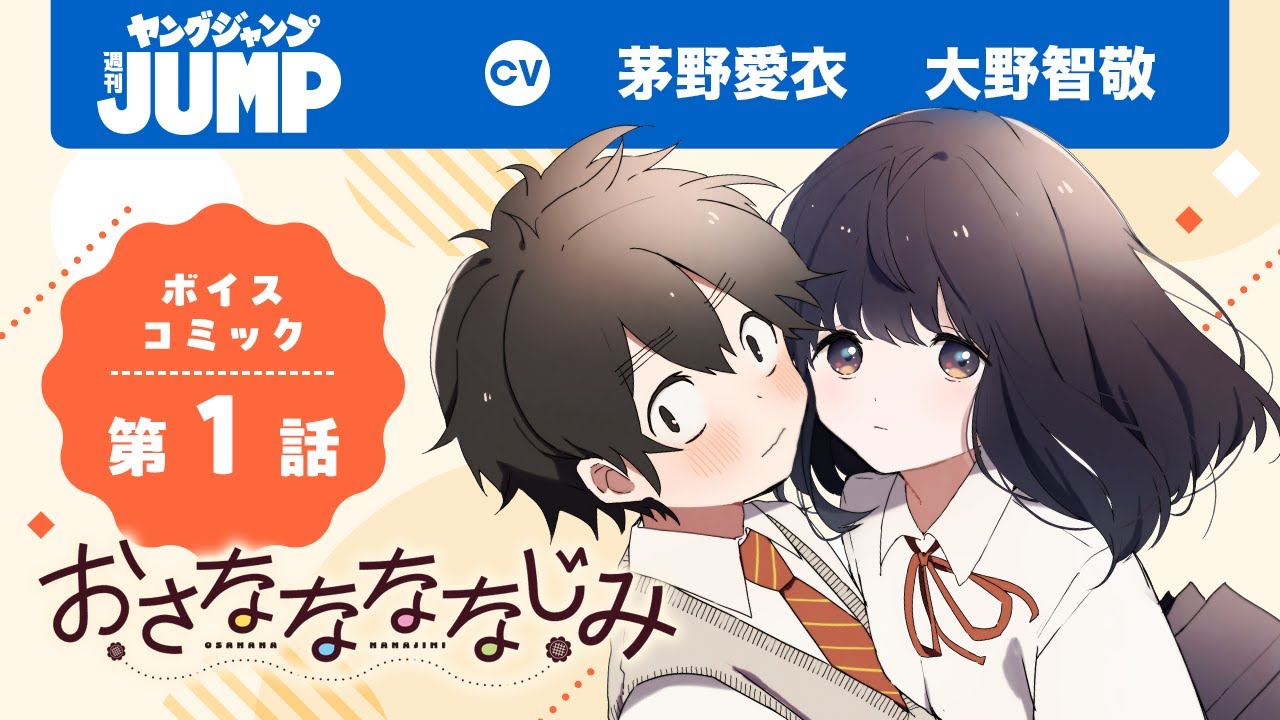 【CV:#茅野愛衣・#大野智敬】フルボイコミ第1話！「昔みたいにゆうくんって呼んでいい？」遠くて近い。懐かしくてもどかしい。甘くて酸っぱい“幼馴染み”ピュアラブコメ！『おさななななじみ』【漫画】