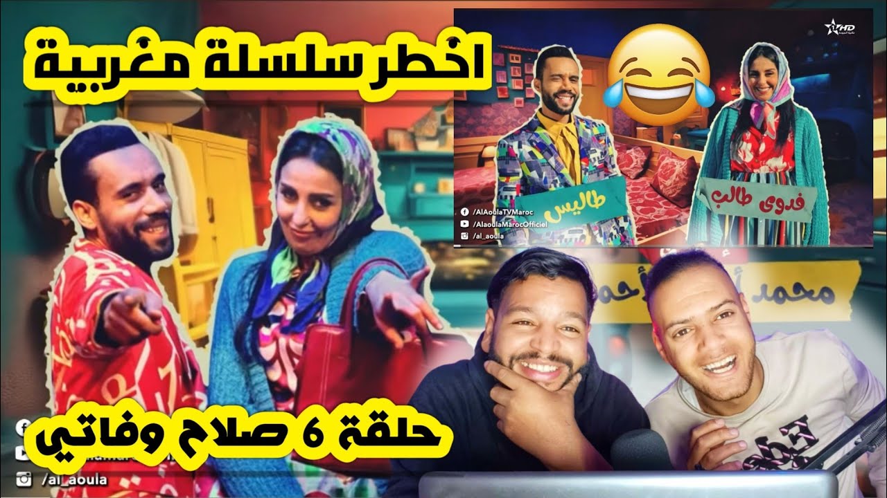 رد فعل جزائري على سلسلة صلاح وفاتي حلقة 6 موت الضحك أخـ طـ ر سلسلة مغربية في 2024